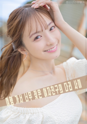 旅行后太过湿润的女友双腿之间