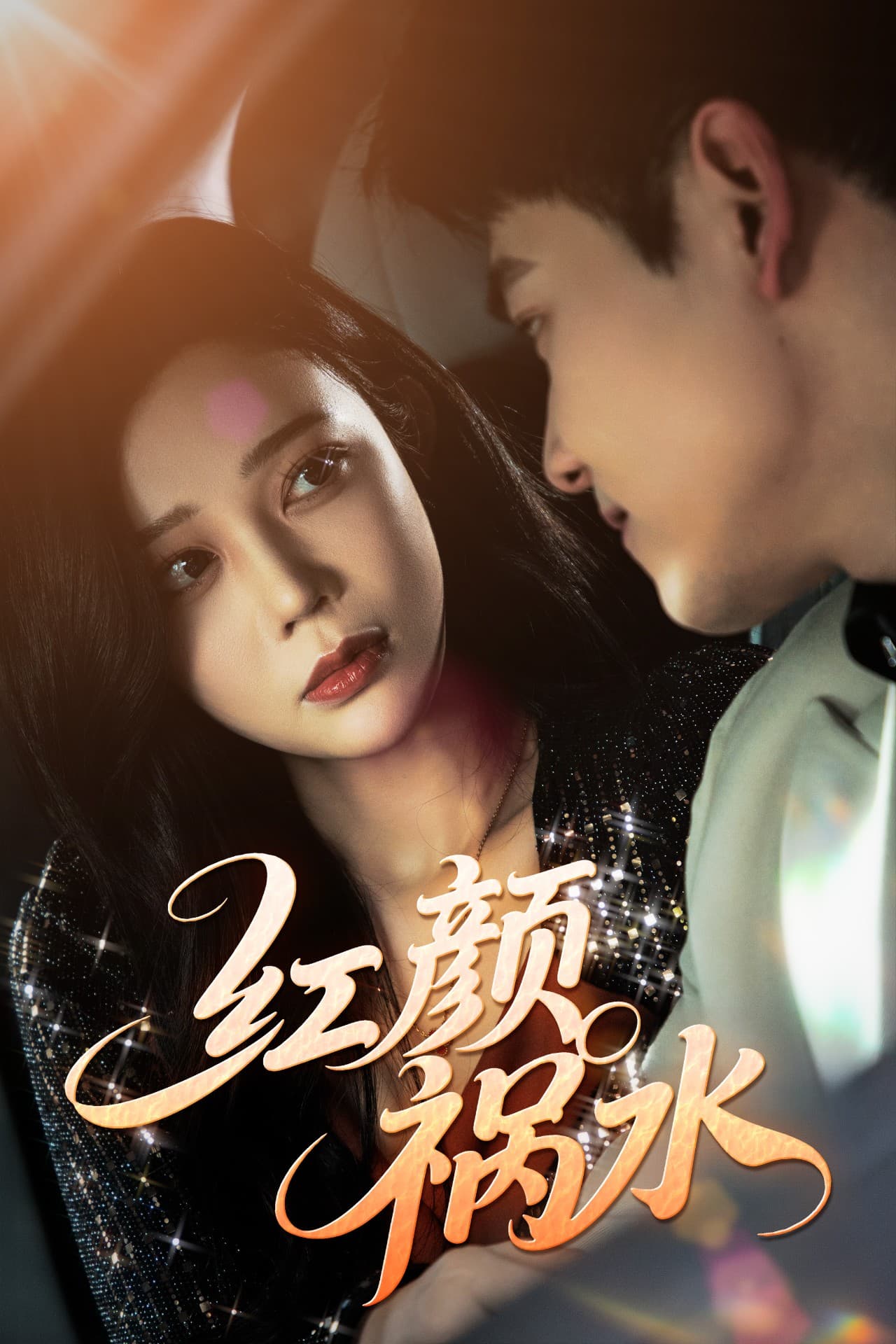 红颜祸水(全集)