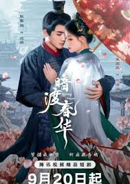 暗渡春华