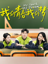 我的青春我的梦
