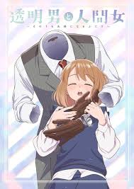 透明男与人类女