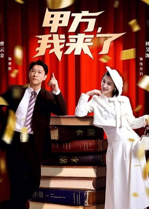 甲方我来了(全集)