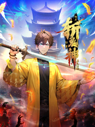 道友让让：俺来都市斩鬼神