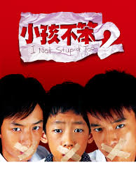 小孩不笨2