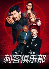 刺客俱乐部(全集)