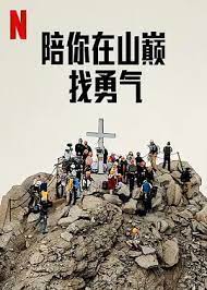 陪你在山巅找勇气(全集)