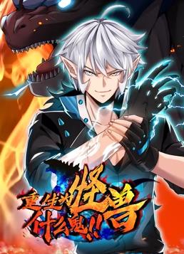 重生为怪兽什么鬼动态漫画(全集)