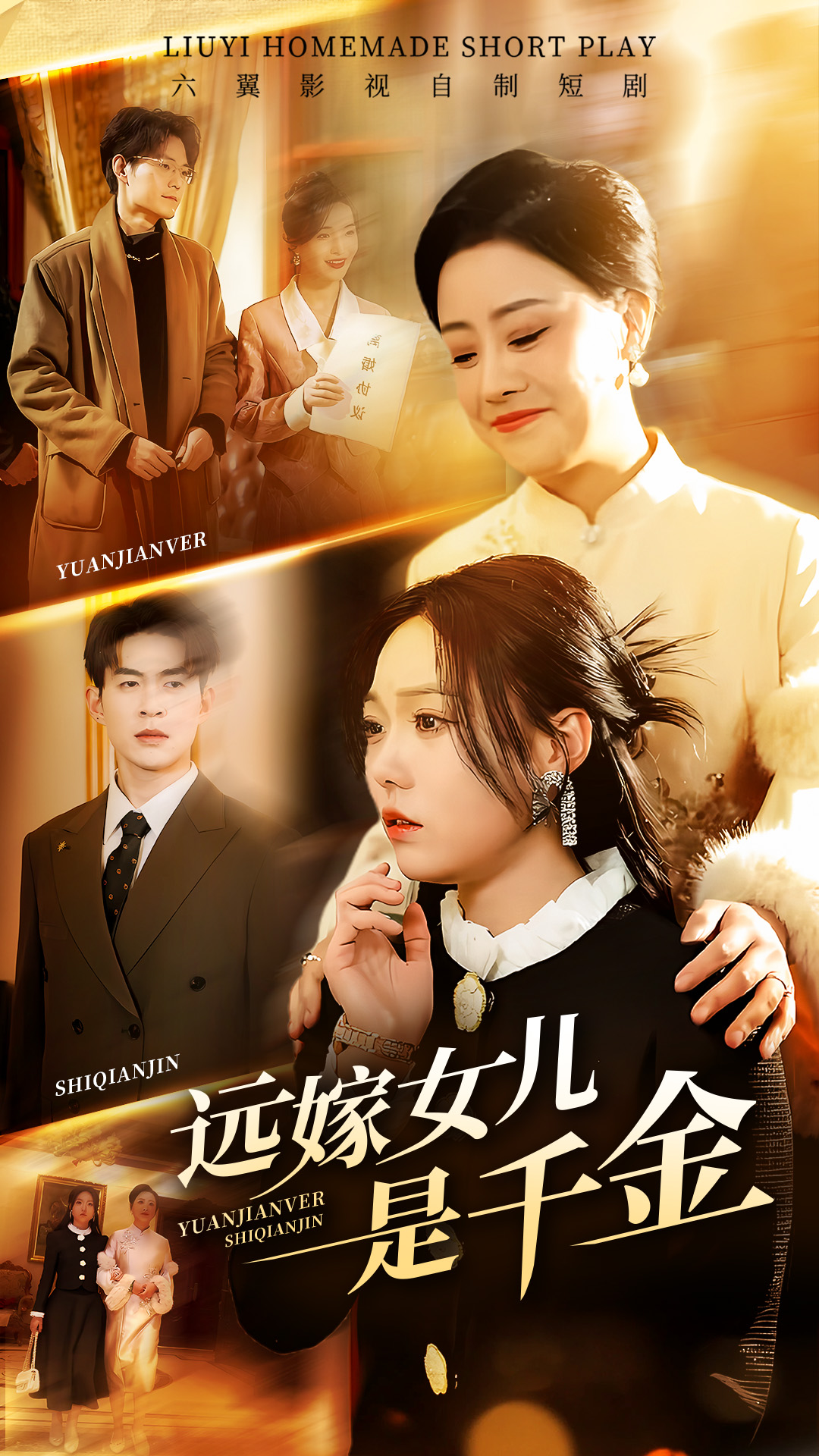 远嫁女儿是千金(全集)