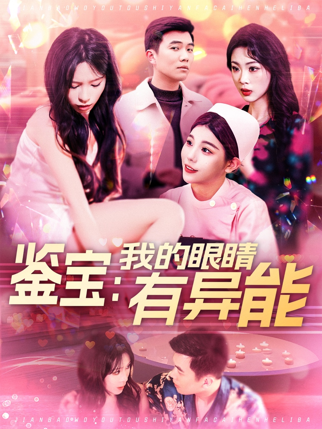 鉴宝：我的眼睛有异能(全集)