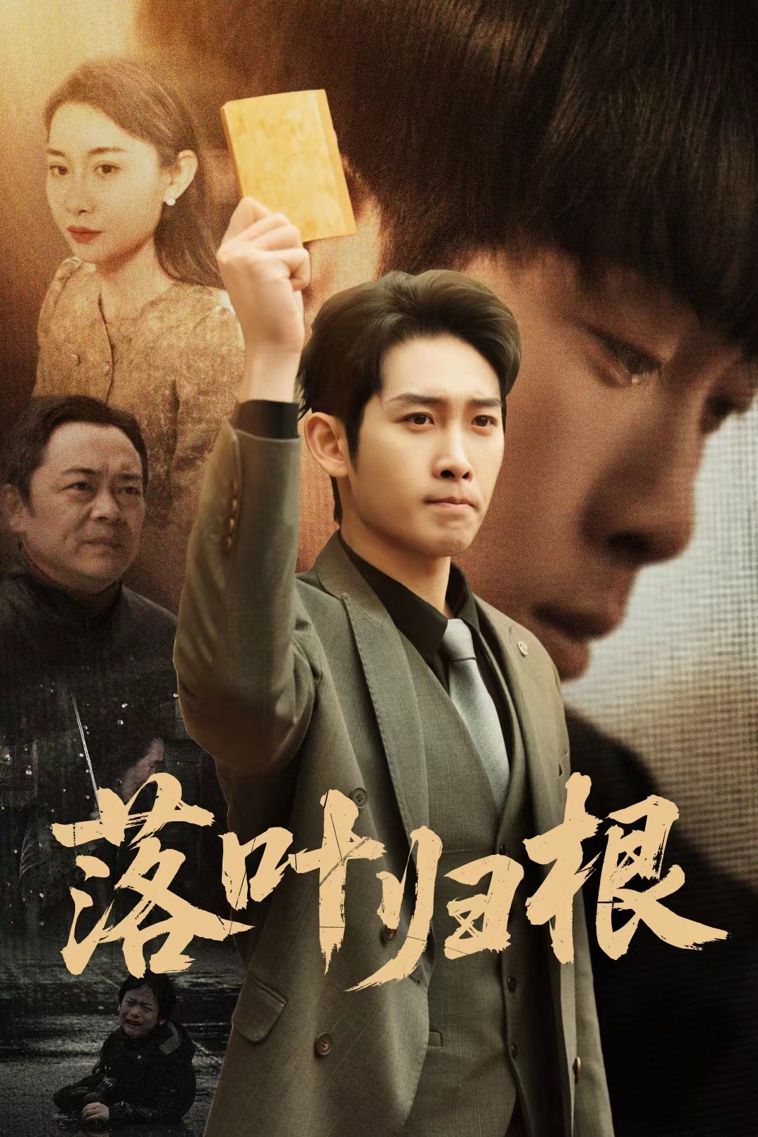 落叶归根短剧(全集)
