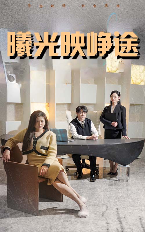 曦光映峥途(全集)