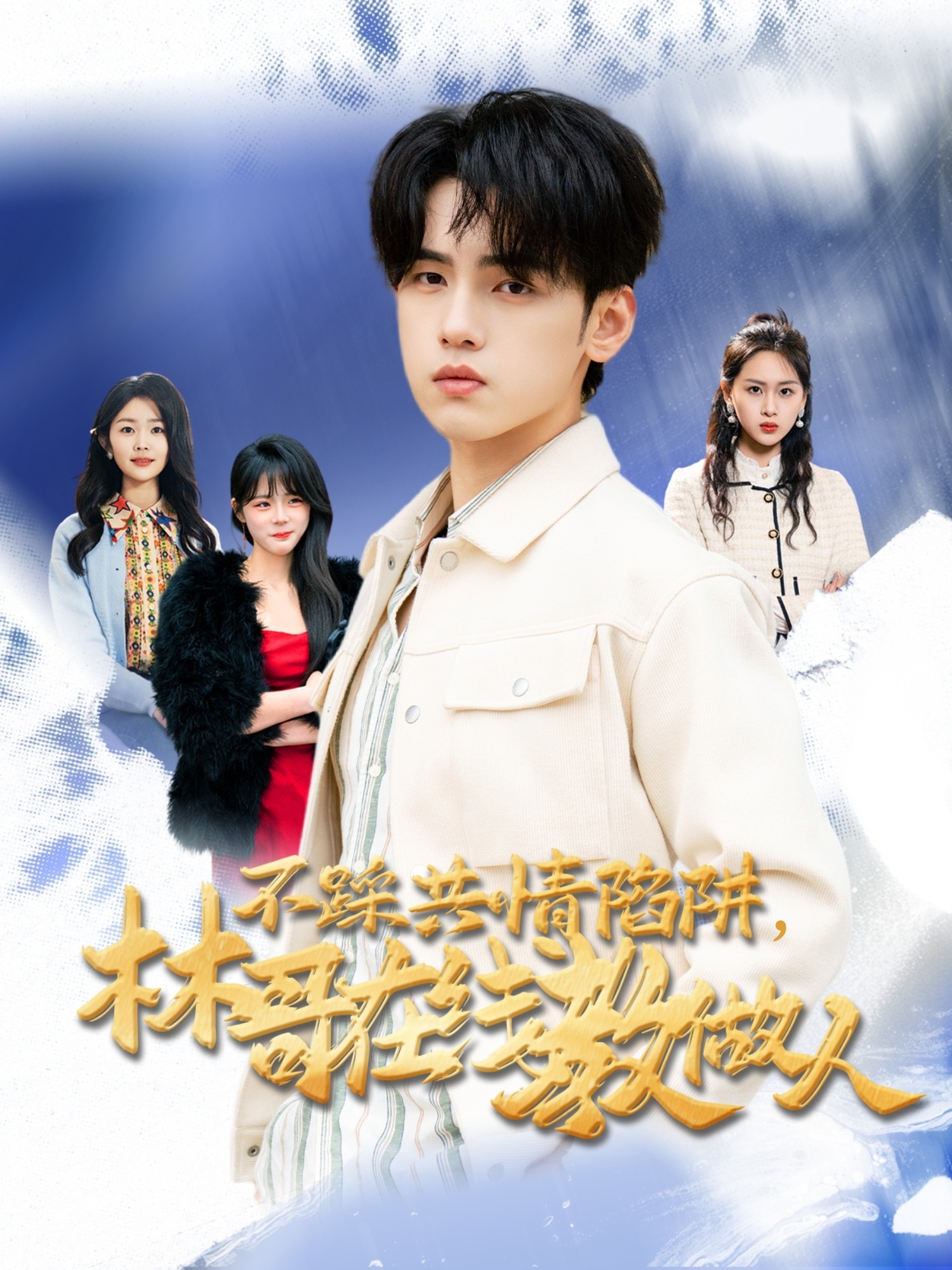 不踩共情陷阱，林哥在线教做人(全集)