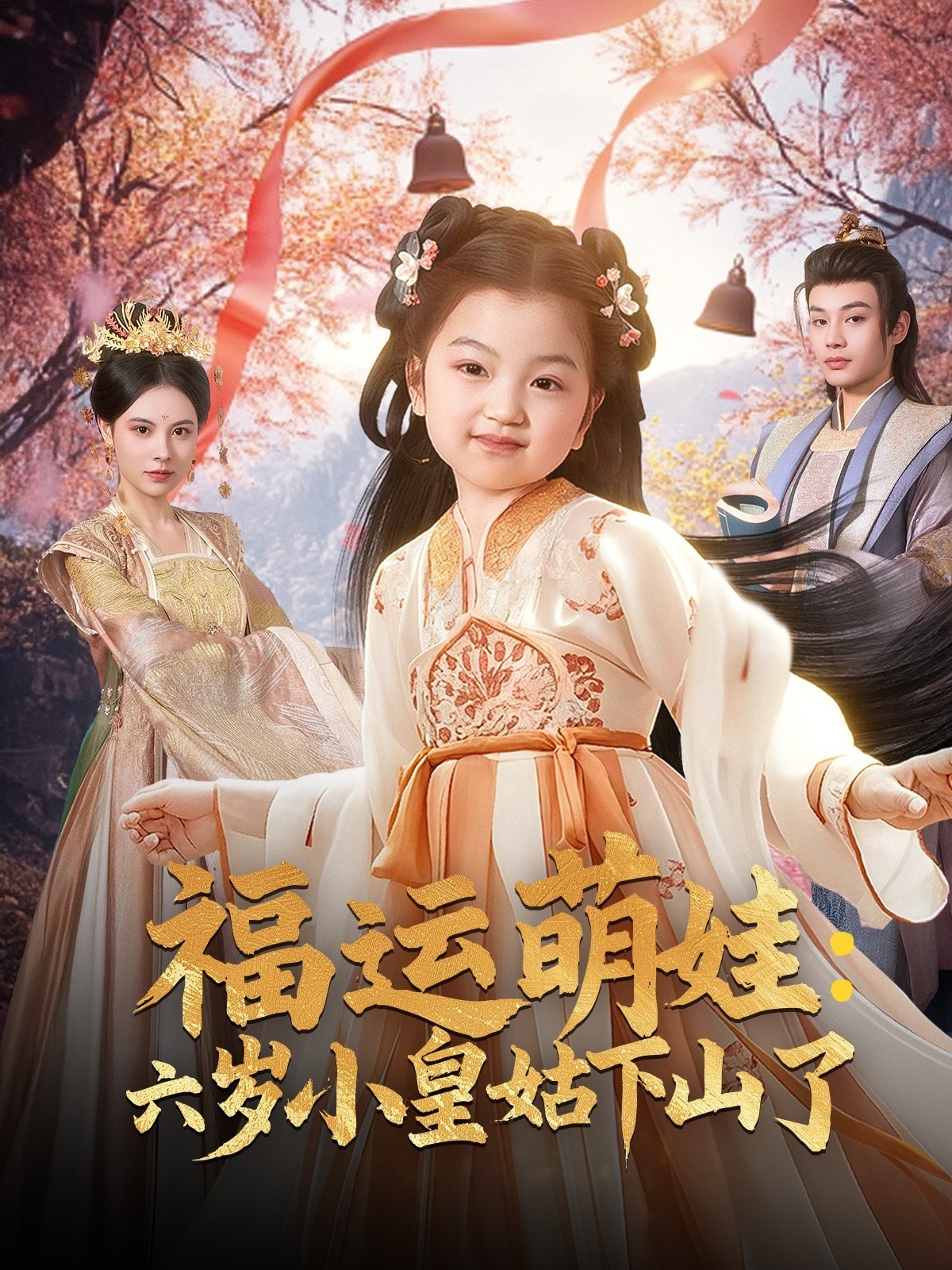 福运萌娃：六岁小皇姑下山了(全集)