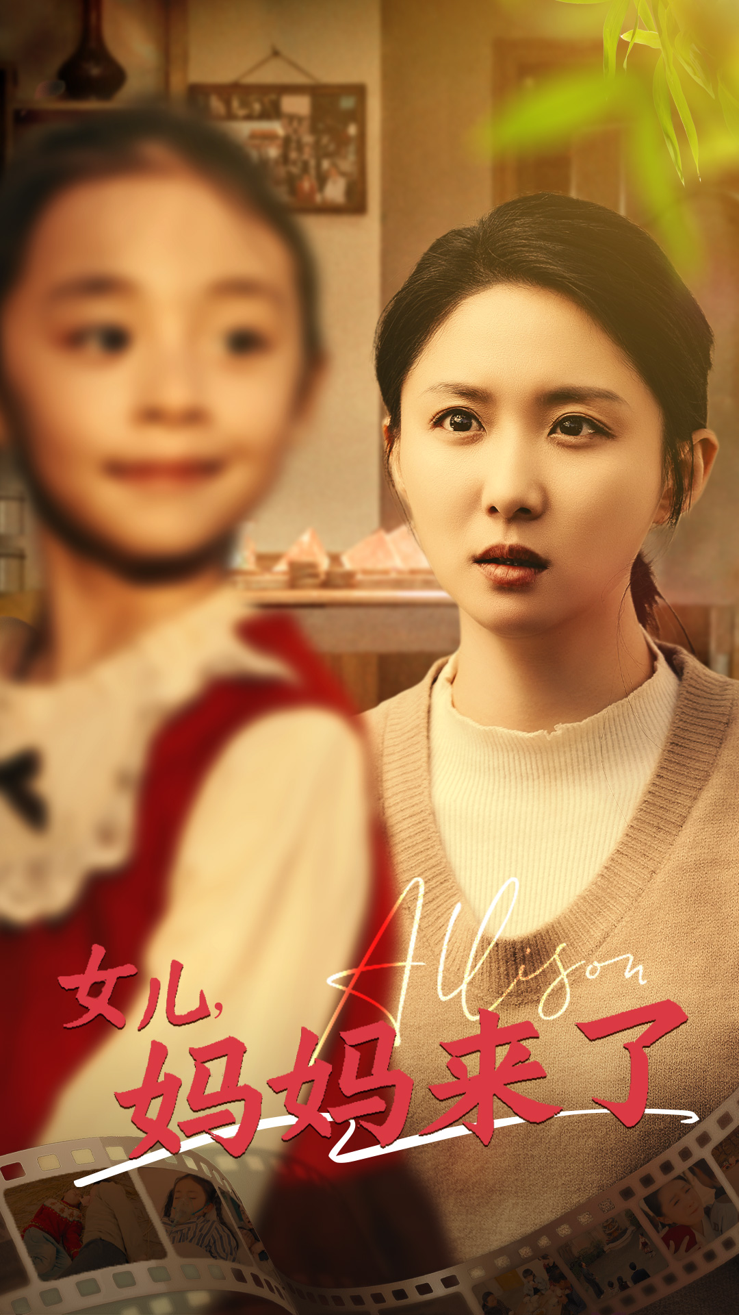 女儿妈妈来了(全集)