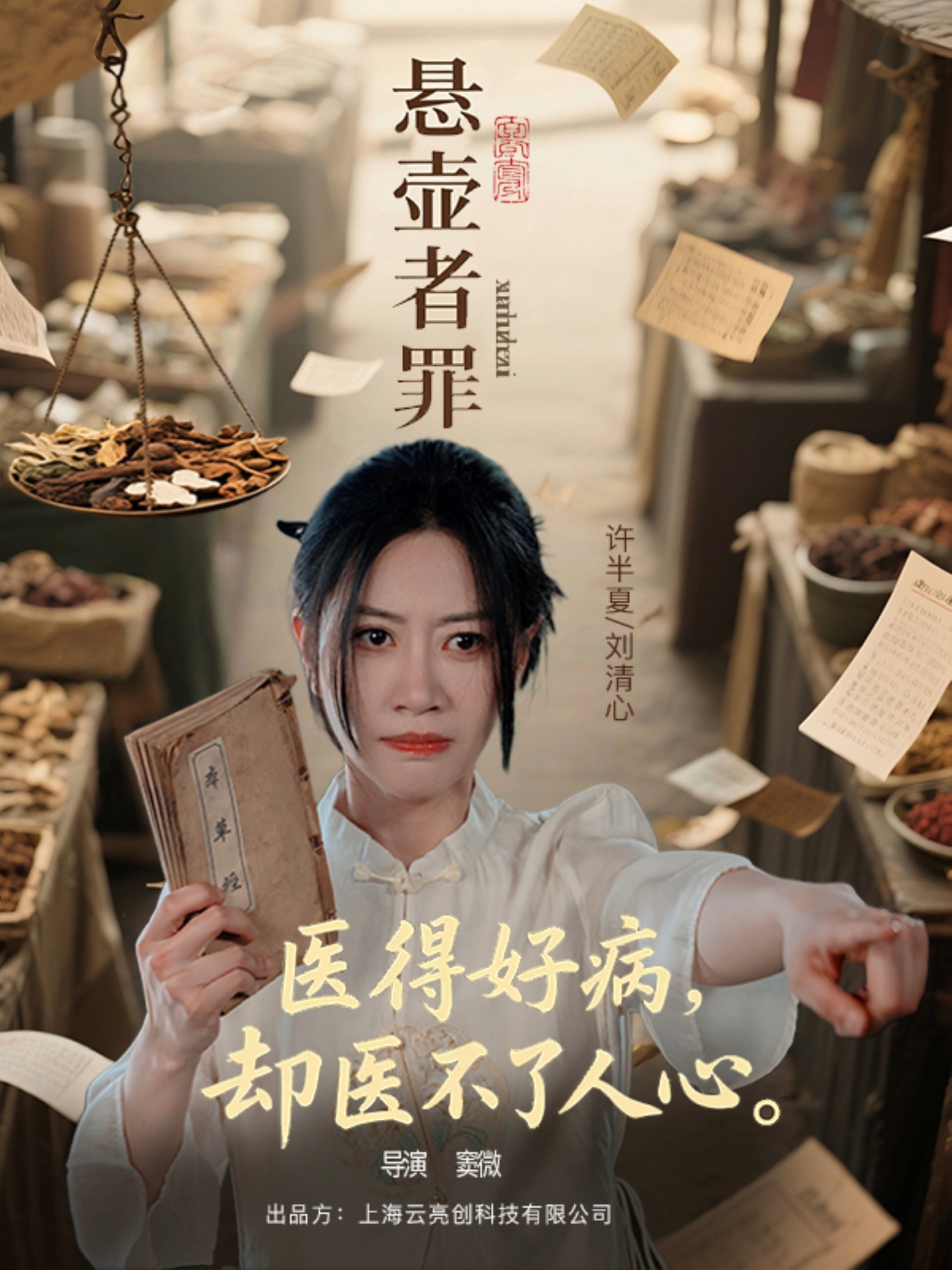 悬壶者罪(全集)