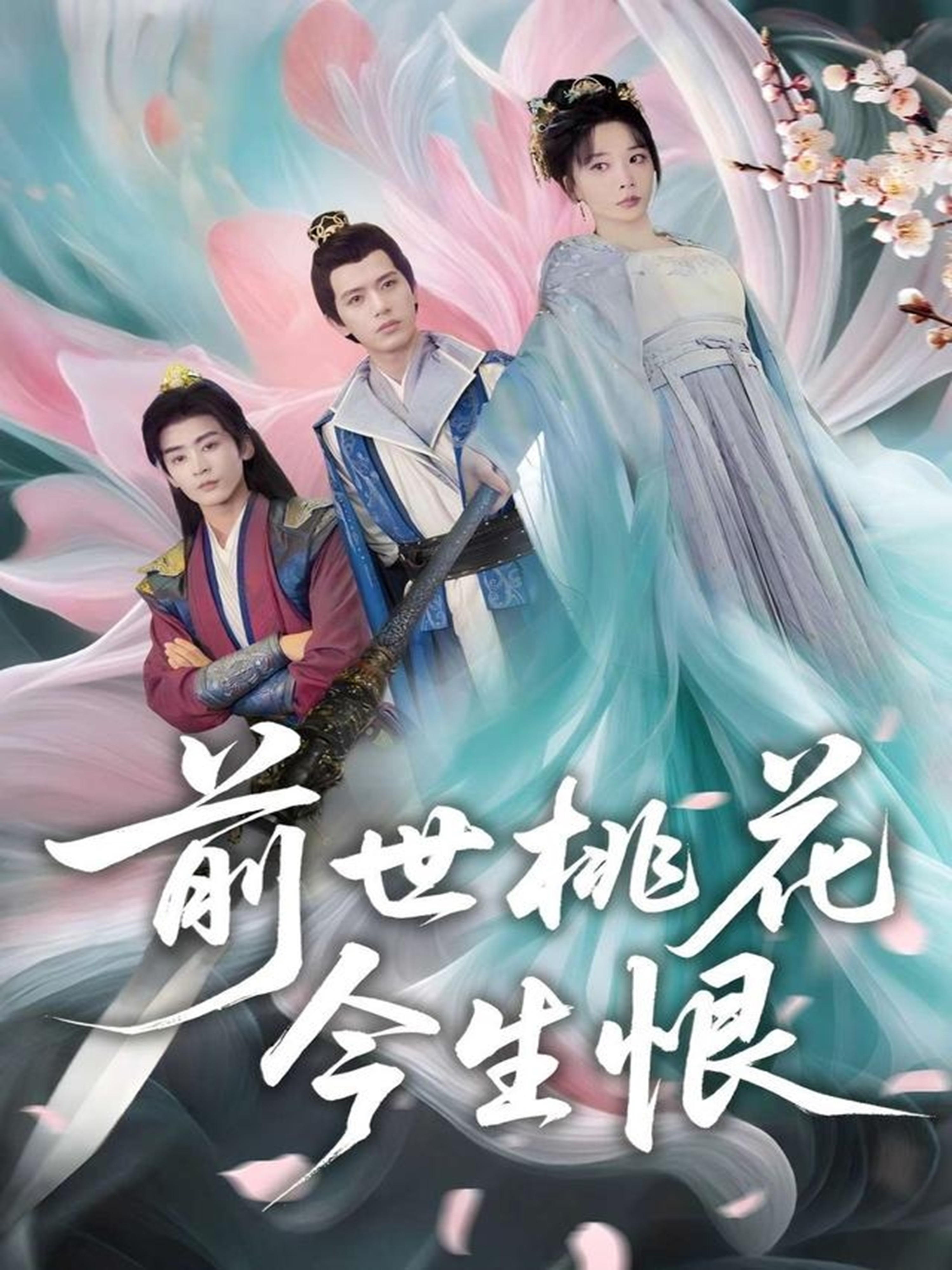前世桃花今生恨(全集)