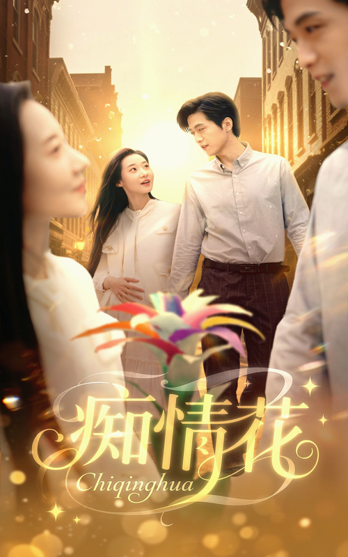 痴情花(全集)