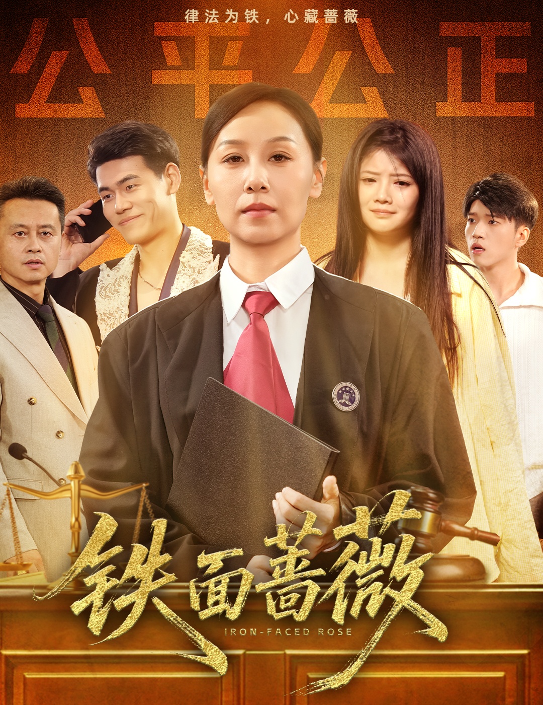 铁面蔷薇(全集)
