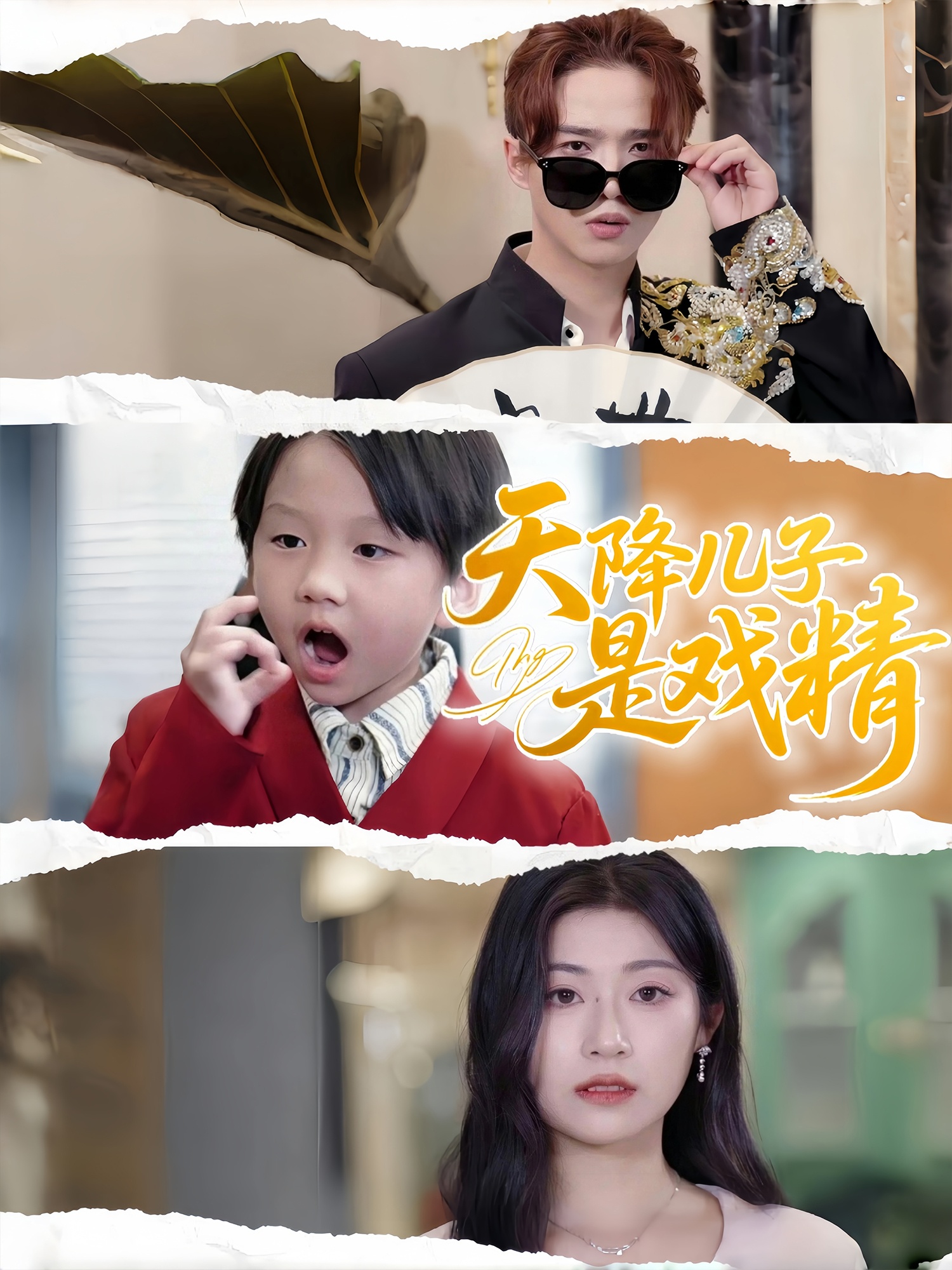 天降儿子是戏精(全集)