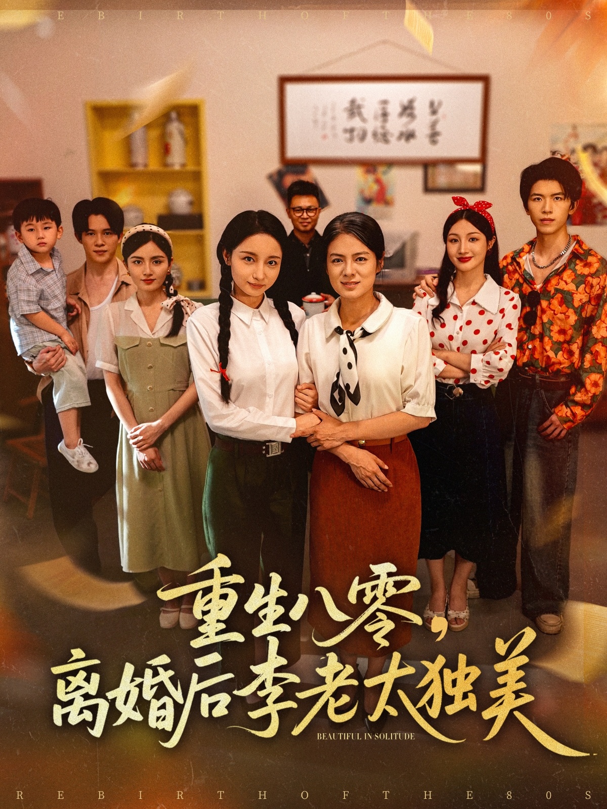 重生八零离婚后李老太独美(全集)