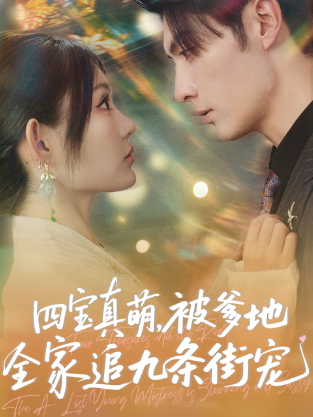 四宝真萌被爹地全家追九条街宠(全集)