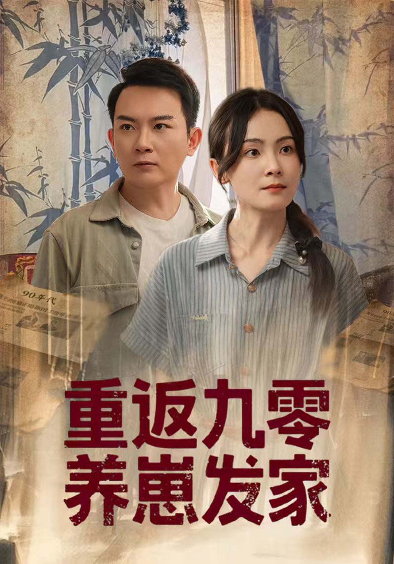 重返九零养崽发家(全集)