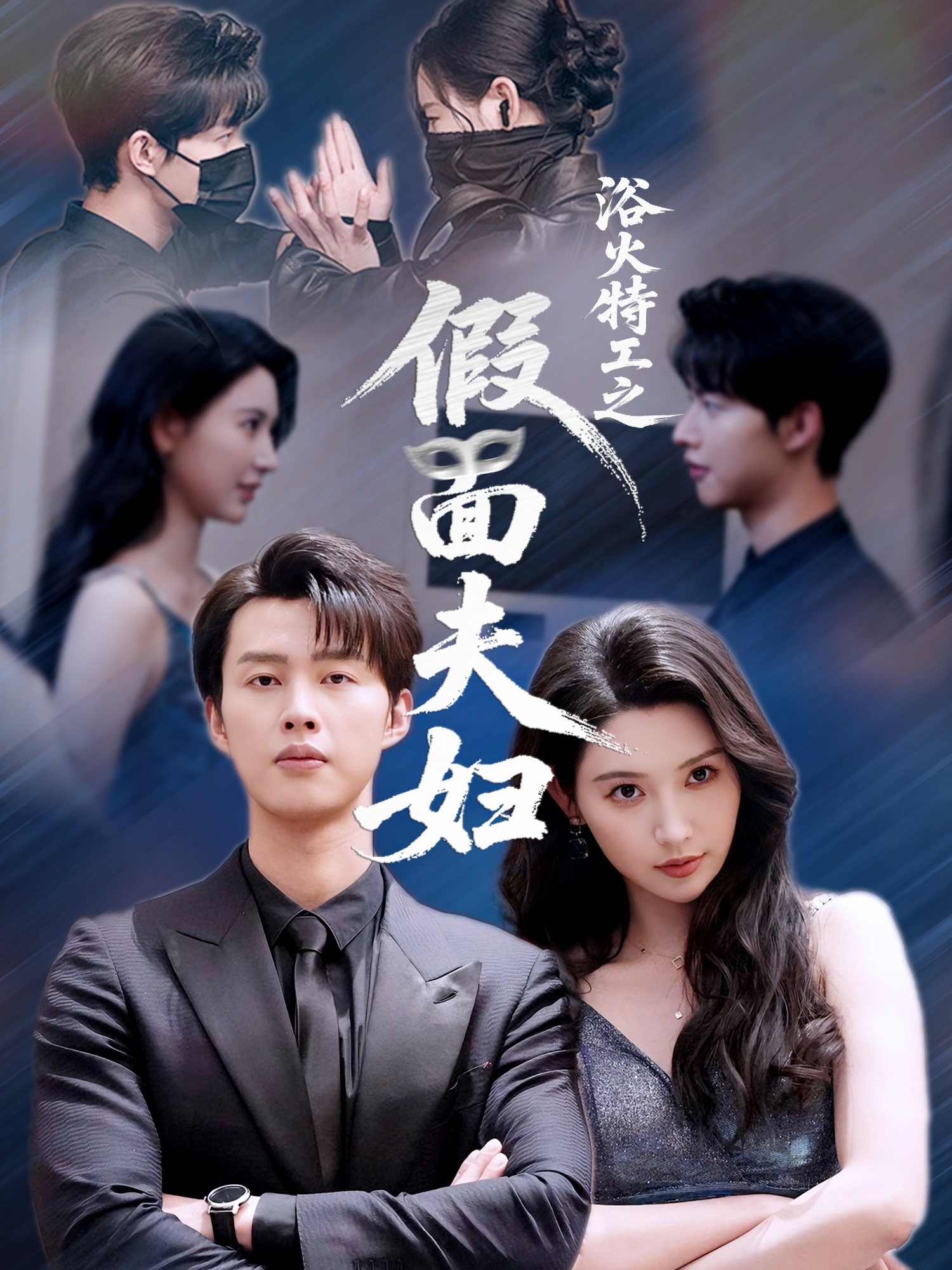 浴火特工之假面夫妇(全集)