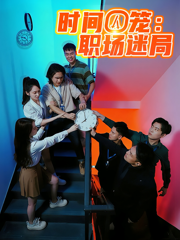 时间囚笼职场迷局(全集)