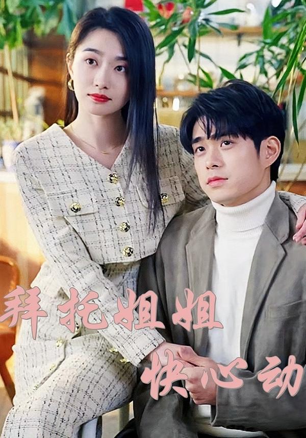 拜托姐姐快心动(全集)