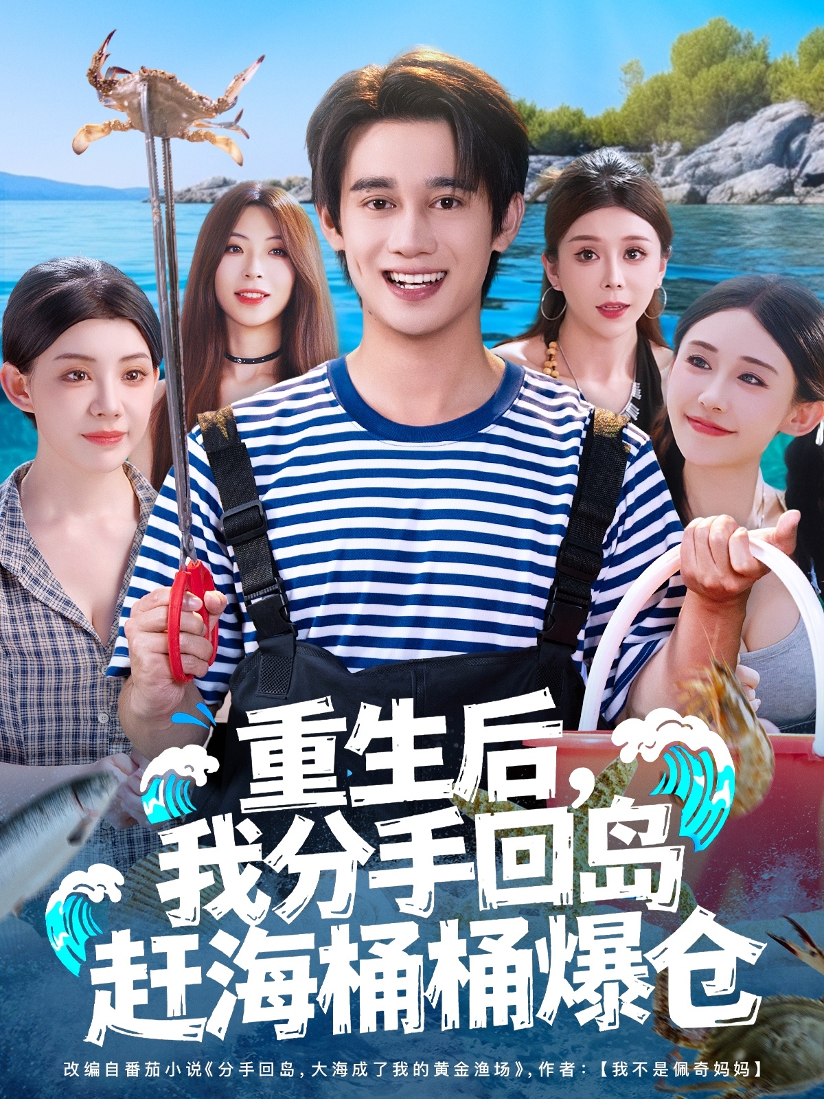 重生后，我分手回岛赶海桶桶爆仓(全集)
