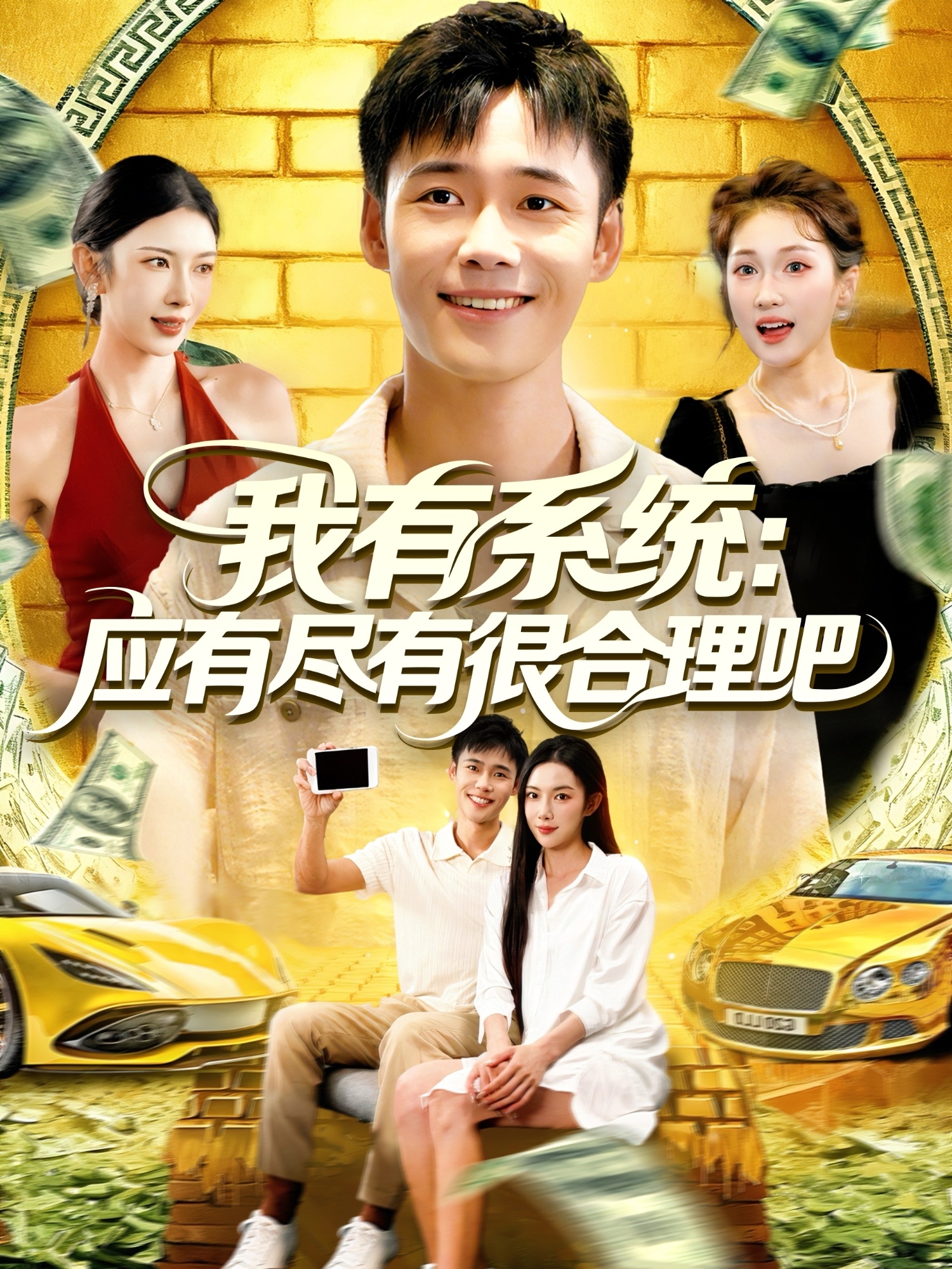 我有系统应有尽有很合理吧(全集)