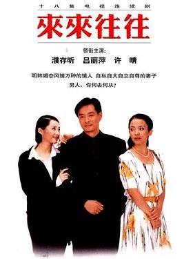 来来往往(全集)