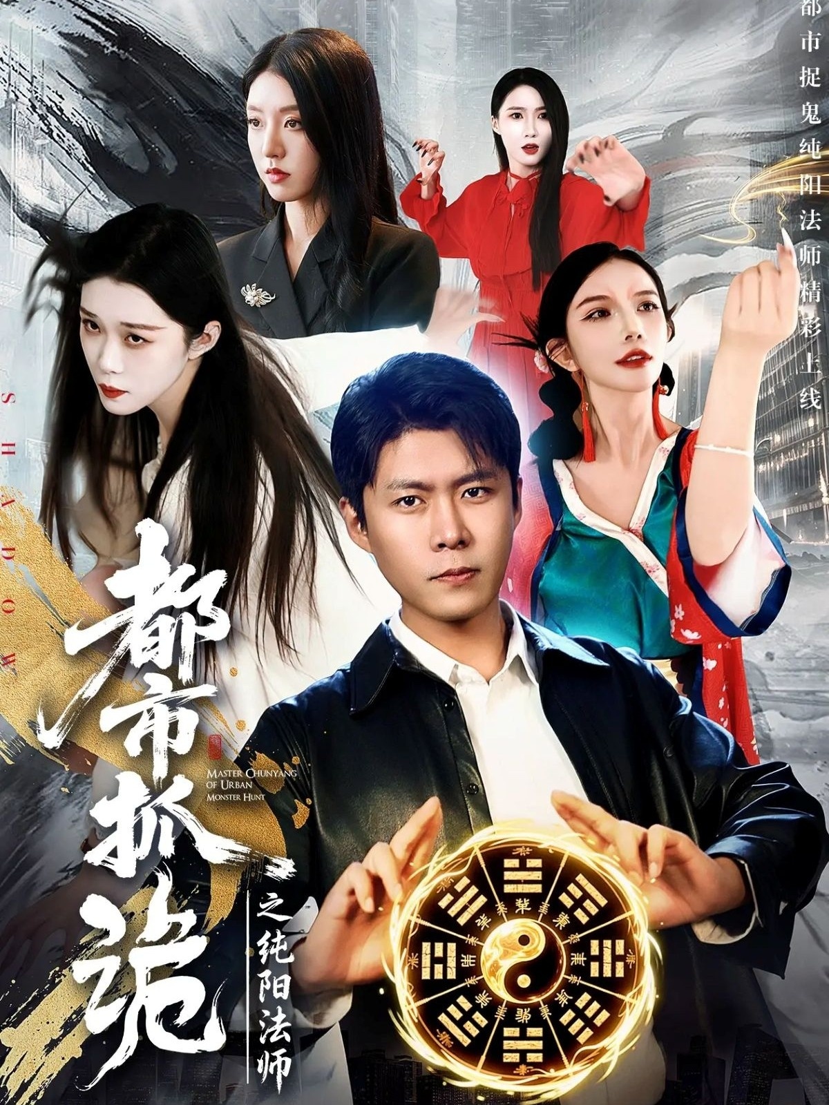 都市抓诡之纯阳法师(全集)