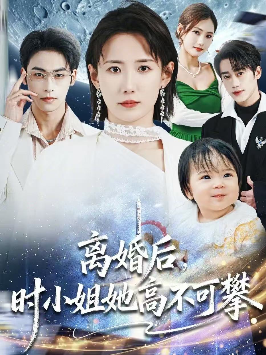 离婚后，时小姐她高不可攀(全集)