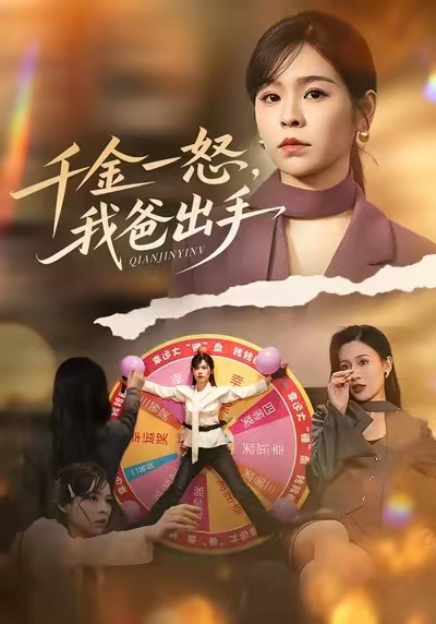 别惹大小姐她爸超护短(全集)