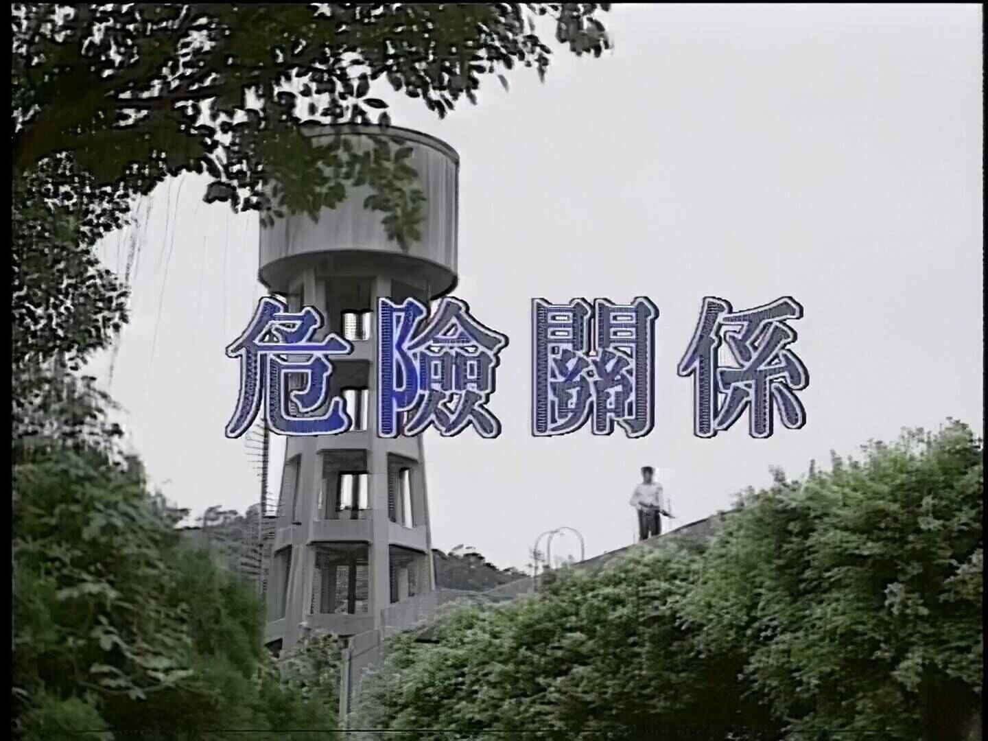 危险关系1988
