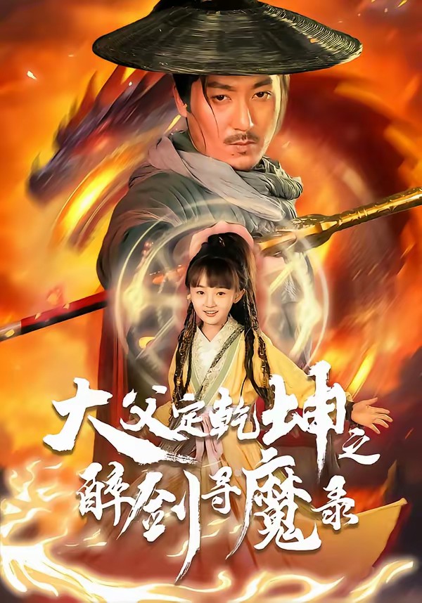 犬父定乾坤之醉剑寻魔录(全集)