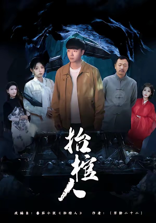 抬棺人(全集)