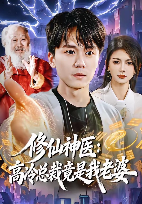 修仙神医：高冷总裁竟是我老婆(全集)