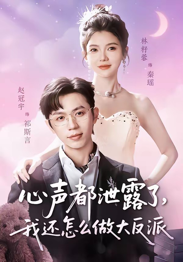 心声都泄露了，我还怎么做大反派(全集)