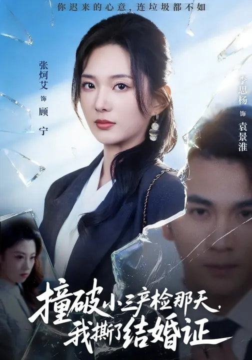 撞破小三产检那天，我撕了结婚证(全集)