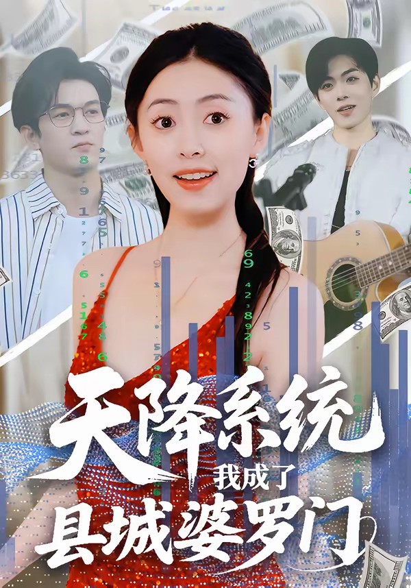 天降系统，我成了县城婆罗门(全集)