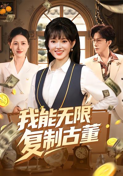 我能无限复制古董(全集)