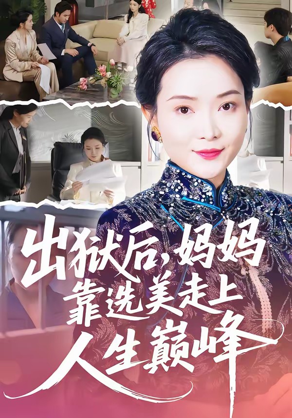 出狱后，妈妈靠选美走上人生巅峰(全集)
