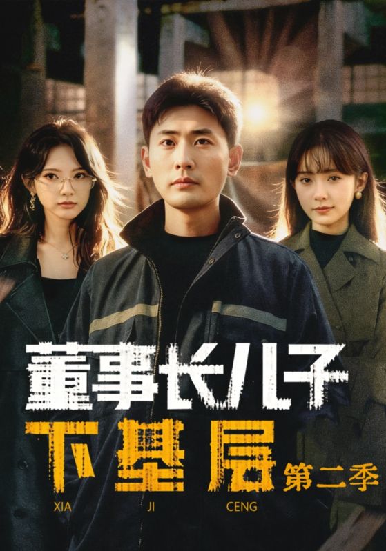 董事长儿子下基层2(全集)