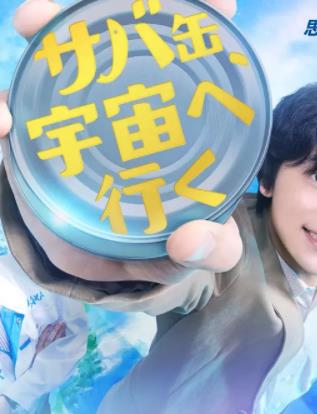 鲭鱼罐头，飞向宇宙(全集)