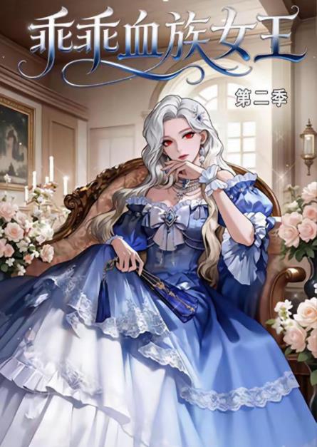 乖乖血族女王第二季(全集)