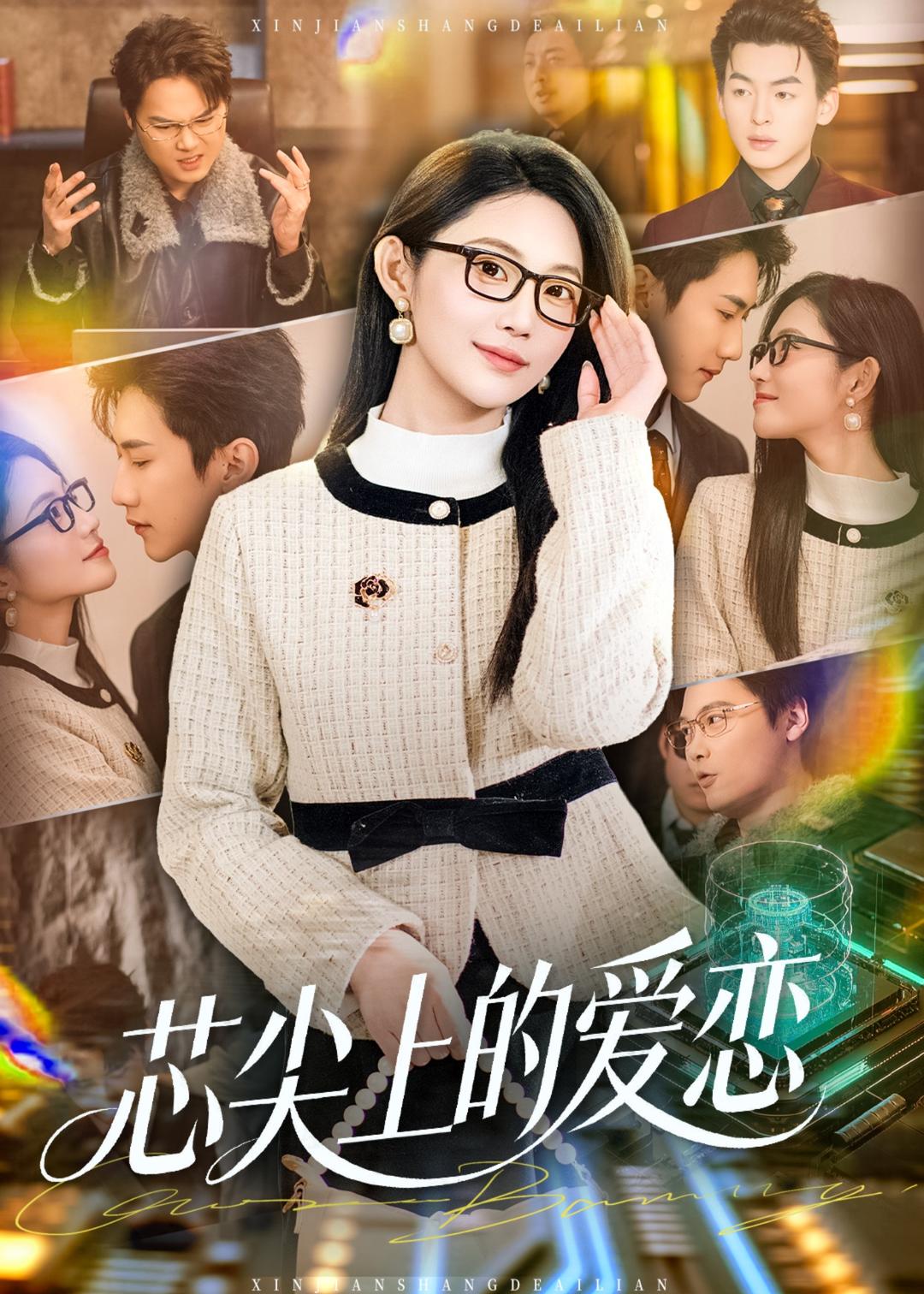 芯尖上的爱恋(全集)
