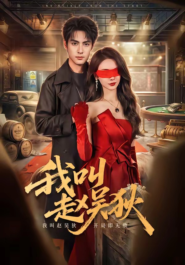 我叫赵吴狄(短剧)(全集)