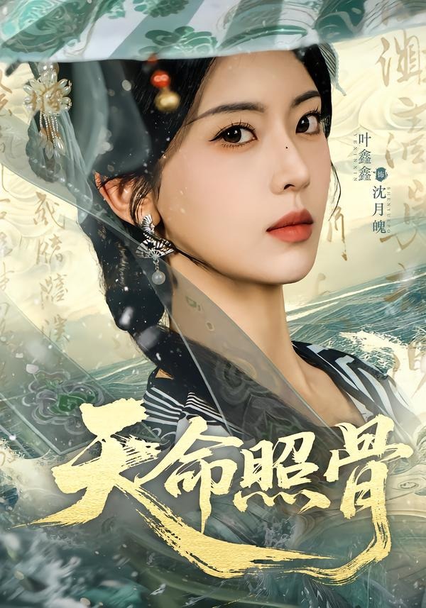 天命照骨(全集)